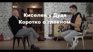 Киселев у Дудя. Тезисно о главном. О Путине, правительстве и недвижимости