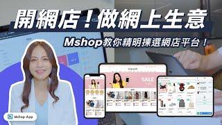 開網店！做網上生意！Mshop 教你精明揀選網店平台！