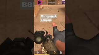 тот самый ван тап#вантап #standoff2