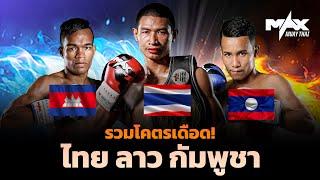 รวมไฮไลท์  [เทปบันทึก] คู่มวยสุดมันส์ ในรายการ Max Muay Thai ประจำวันที่ 5 กุมภาพันธ์ 2566