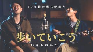 【10年後に歌う】歩いていこう／いきものがかり(Cover)【ジョニービーンズ】