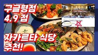 구글평점 4.9 인도네시아 맛집, 대통령도 먹고가는 실패없는 자카르타 현지 식당! [여행 팁]