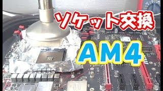 【AM4】CPUソケット交換に成功！！CPU socket replacement【ジャンクPC】