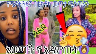 ‍️የሜላት ጓደኛ በቲክቶክ መጥታ ሚስጥሯን አወጣች ኖ አዳምጡት