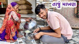 તાજું માખણ છાસ સાથે | Taju makhan | Butter villagers