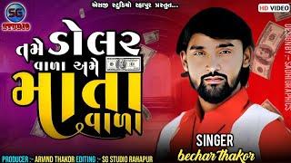 તમે ડોલર વાળા અમે માતા વાળા || singer bechar thakor || HD VIDEO  || #sgstudiorahapur#trending_song