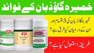 Khamira Gaozaban benefits in urdu/hindi | خمیرہ گاؤ زبان