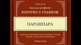 Парампара | Философия, религия, Веды, вайшнавизм, мудрость, любовь, о главном