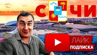 ЖИЗНЬ В СОЧИ, ПМЖ и ПРОСТО ОТДЫХ!