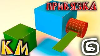 Основы 3d max (3ds max с нуля) Привязка