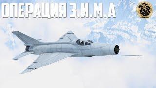 Операция З.И.М.А. 2020 | Марафон | War Thunder