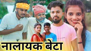 बेटा निकला नालायक बाप को दिया मारने कि धमकी || new comedy video || #comedymuttandada