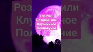 Полнолуние 4.06.2023 не только Кармическое, но и 🟣розовое и клубничное 