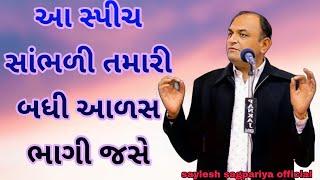 આ સ્પીચ સાંભળી તમારી આળસ ભાગી જસે? @saylesh-sagpariya #motivation