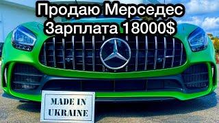 УКРАЇНЕЦЬ ЗАРОБЛЯЄ 18000$ в місяць. на продажі мерседесів в США #УкроМериканці