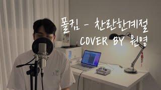 [ 폴킴 - 찬란한계절 ] COVER BY 조원영