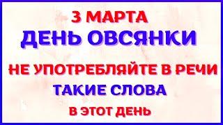 3 марта народный праздник ДЕНЬ ОВСЯНКИ. Что нельзя делать. Традиции и приметы.