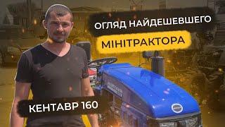 Найдешевший мінітрактор на сьогодні - Огляд на Кентавр 160