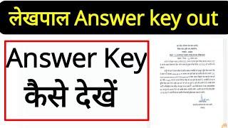 Lekhpal Official Answer key 2022 | How to check Lekhpal Answer key |Lekhpal Answer key kaise dekhein