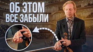 90% of musicians DON'T KNOW THIS! Develop your bow technique! Setting the RIGHT HAND!