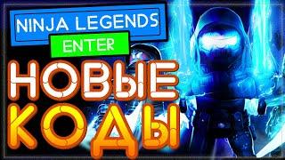 ВСЕ КОДЫ в НИНДЗЯ Легенды Роблокс | All Codes Ninja Legends Roblox 2021