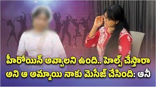 Anee Master Sensational Comments on Jani Master Case || Samayam Telugu