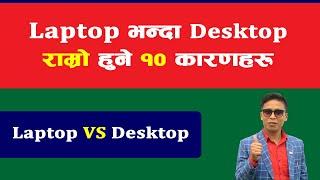 ल्यापटप भन्दा डेस्कटप राम्रो हुने १० कारणहरू | Laptop VS Desktop in Nepali | AP Tech Forum