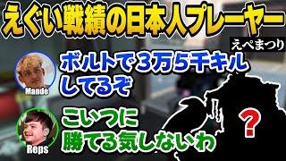 ソロマッチで倒された日本人ブラハプレーヤーのえぐい戦績に驚愕するMandeとReps【Apex翻訳】#えぺまつり