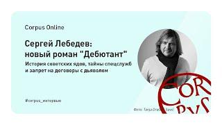 Сергей Лебедев: "Дебютант". История советских ядов, тайны спецслужб и запрет на договоры с дьяволом