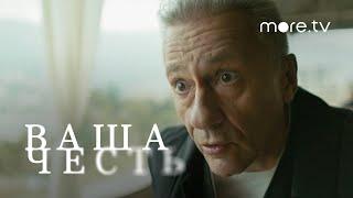 Ваша честь | Серия 3 | Превью (2021) more.tv