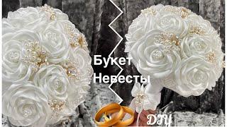 Букет дублёр на свадьбу для невесты своими руками из роз и бусин МК/Wedding bouquet DIY