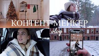 ЧЕМ ЗАНИМАЕТСЯ  КОНТЕНТ-МЕЙКЕР? | Vlog | Будни контент креатора