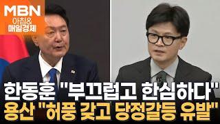 "한동훈 치면 여사 좋아할 것"…녹취록 파문  [아침&매일경제]