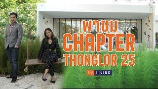 พาชม Chapter Thonglor 25 คอนโด Minimal Luxury ในซอยทองหล่อ 25