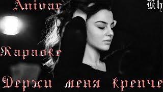 Anivar - Держи меня крепче (Караоке)