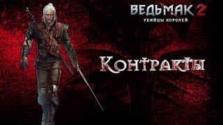 Ведьмак 2:Убийцы королей-Контракт на накеров(The Witcher 2: Assassins of Kings)