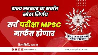 राज्य सरकार चा सर्वात मोठा निर्णय सर्व परीक्षा MPSC मार्फत होणार | Vastav Katta