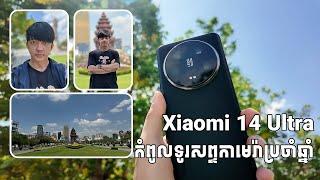 [Review] Xiaomi 14 Ultra គ្រងជើងឯកកំពូលទូរសព្ទដៃកាមេរ៉ាប្រចាំ 2024?