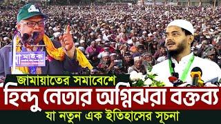 গাইবান্ধায় জামায়াতের মঞ্চে হিন্দু নেতার চাঞ্চল্যকর বক্তব্যে তোলপাড় | Bangladesh Jamaat-e-Islami