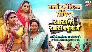 WORLD TELEVISION PREMIER I वर्ल्ड टेलीविज़न प्रीमियर I सास की सास बनूँगी मैं  I B4U BHOJPURI