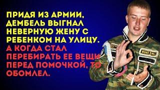 Придя из армии дембель выгнал жену с ребенком на улицу, но когда он рылся в ее вещах-ОБОМЛЕЛ