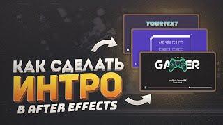 Как сделать интро в Adobe After Effects ? / Три готовых проекта / Туториал