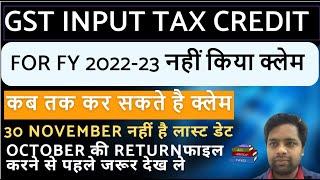 MAXIMUM TIME LIMIT FOR CLAIMING INPUT TAX CREDIT FOR FY 2022-23 | CA MANOJ GUPTA ! ALL ABOUT TAXES !