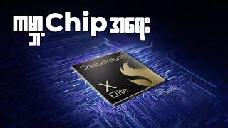 Tech Talk : ကမ္ဘာ့ Chip အရေး