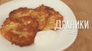 Драники [Рецепты Bon Appetit]