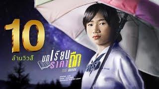 บทเรียนราคาถืก - เนย ภัสวรรณ 【MUSIC VIDEO LYRIC】