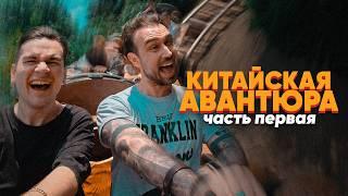 КИТАЙСКАЯ АВАНТЮРА – ЧАСТЬ 1 (ВЛОГ, 2024)