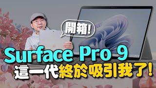 終於像樣了！微軟Surface Pro 9平板電腦開箱心得！