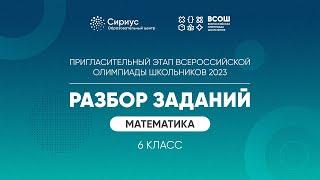 Разбор заданий пригласительного этапа ВсОШ 2023 по математике, 6 класс