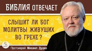 СЛЫШИТ ЛИ БОГ МОЛИТВЫ ЖИВУЩИХ ВО ГРЕХЕ ? Протоиерей Михаил Дудко